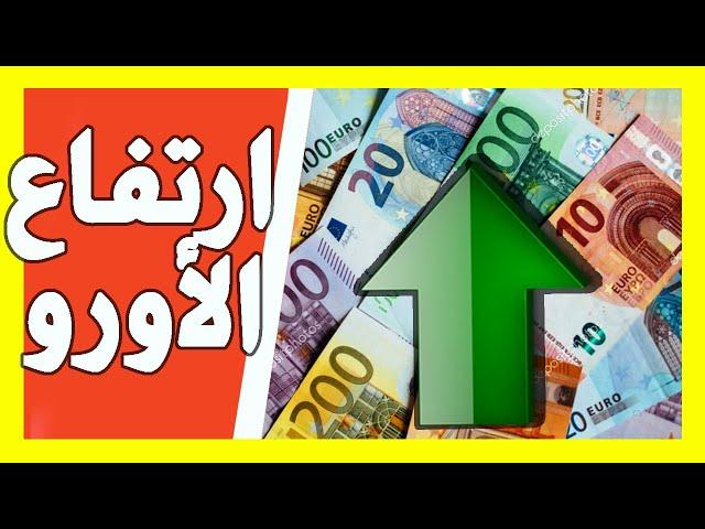 ارتفاع الاورو اليوم مساءا