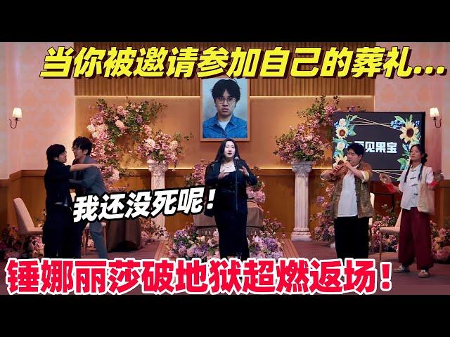 参加自己的葬礼是种什么体验？！锤娜丽莎死亡摇滚限时返场 无厘头笑点拿捏大张伟！| 喜剧大会 | 喜人奇妙夜 | 综艺show