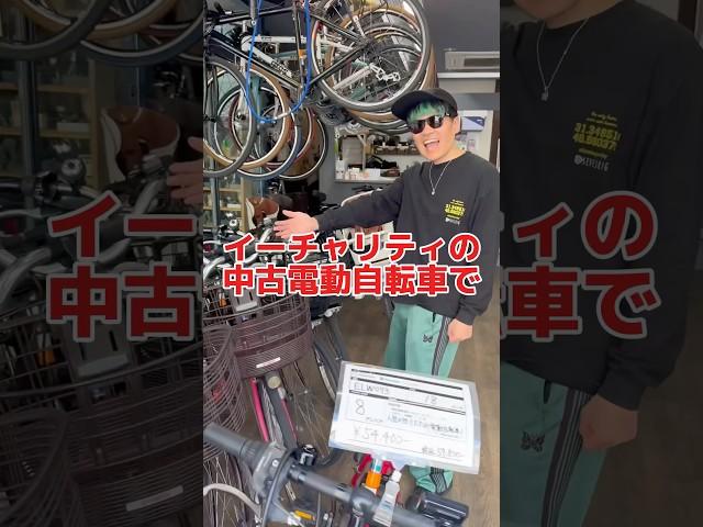 イーチャリティの中古電動自転車#自転車 #電動自転車 #電動アシスト自転車 #ebike #交通安全 #交通ルール #echarity