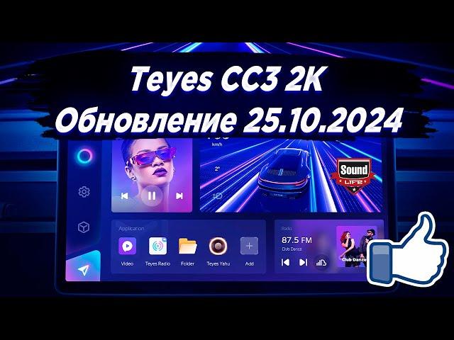 Teyes CC3 2k обновление от 25.10.2024