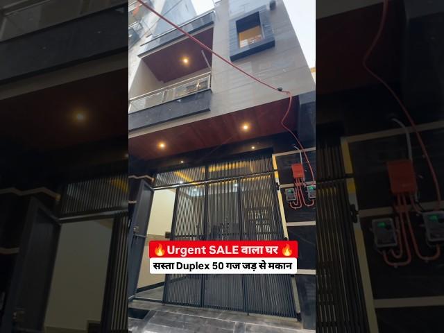 Urgent SALE 50 गज Jad se Makan  with LIC HOME loan | Independent House for sale | #shorts #50gaj
