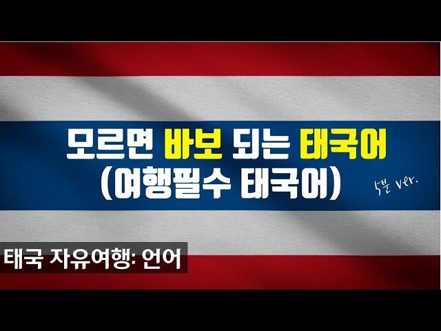 태국어 기초  회화 단어 배우기 - 태국여행 필수 태국어 강좌