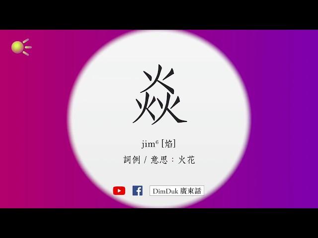 焱 粵音 點讀