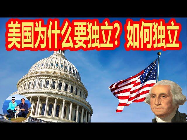 美国独立战争的由来  为什么要独立？ 如何独立? 美国旅游必备知识 懒人包 听老郭侃美国地理历史 | 无忧房车行