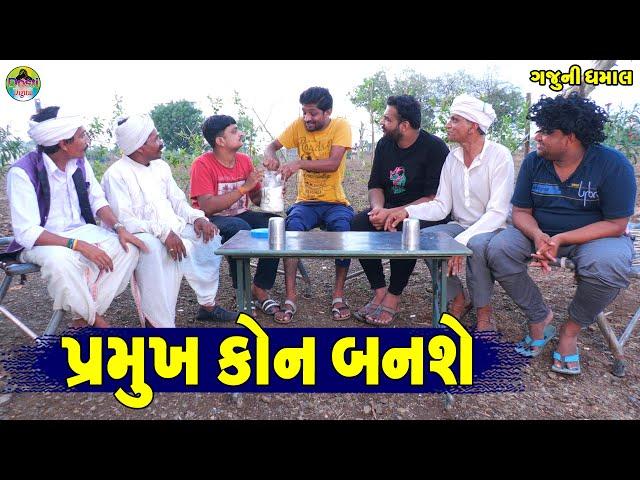 Parmukh Kon Banshe || પ્રમુખ કોન બનશે || Gaju ni Dhamal || Deshi Comedy ||