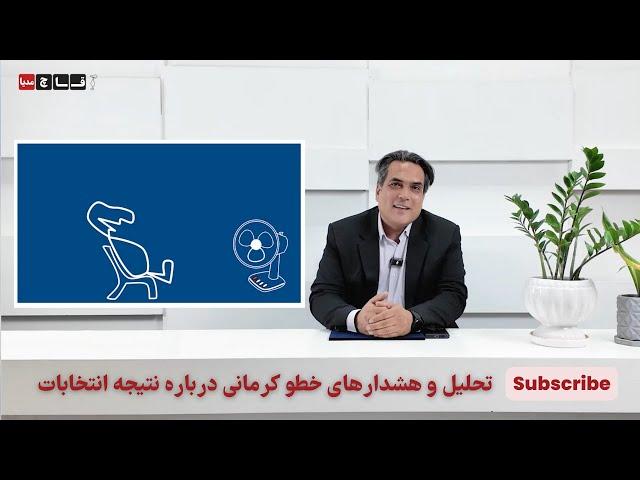 هشدارهای خطو کرمانی درباره نتیجه انتخابات | طنز