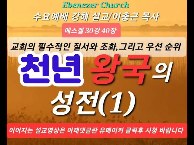 에스겔 30강) 천년왕국의 성전 (1) 교회의 필수적인 질서와 조화, 그리고 우선순위