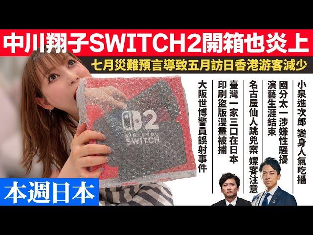 【本週日本新聞】中川翔子SWITCH2開箱炎上。7月災難預言導致5月訪日香港游客減少！小泉進次郎變身人氣吃播。國分太一涉性騷擾 演藝生涯結束。臺灣一家在日印刷盜版漫畫被逮捕！大阪世博警員誤射事件！