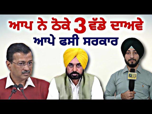 ਮਾਨ ਸਰਕਾਰ ਨੇ ਆਪਣੇ ਆਪ ਨੂੰ ਆਪੇ ਹੀ ਫਸਾਇਆ CM Bhagwant Maan Govt 3 claims | Judge Singh Chahal |Punjab TV