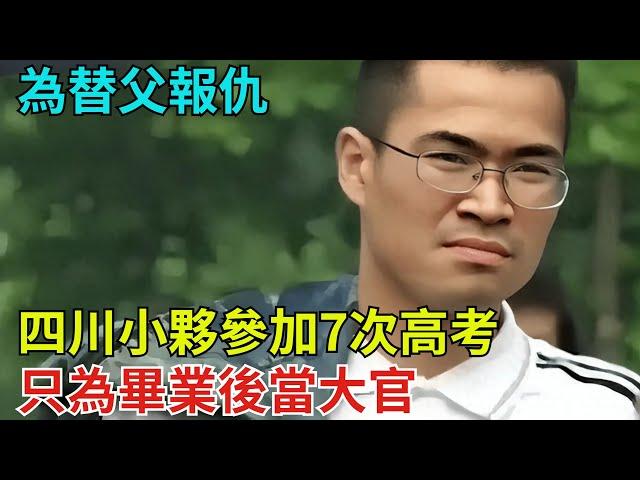 為替父報仇，四川小夥參加7次高考，只為畢業後當大官【奇聞奇談錄】#事件#熱點#听村长说官方频道#人间易拉罐#seeker牛探长#談笑娛生#叉雞#宇宙大熱門