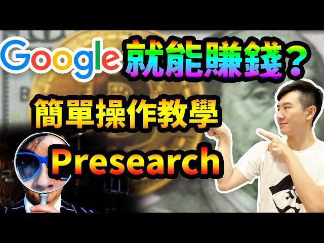 搜索就能賺加密貨幣賺錢？Presearch去中心化搜索引擎基礎設定教學！一個小改變讓你每次搜索都有錢賺！Earn Pre token with easy single click