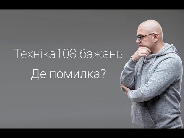 Техніка 108 бажань. Дозволяє зрозуміти свої та нав'язані бажання. Віднайти сили для досягнення цілей