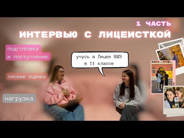 Лицей ВШЭ – то, о чем не все говорят | ИНТЕРВЬЮ с лицеисткой: поступление, нагрузка, оценки | Лицеум