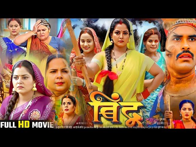 Bhojpuri Film –Bindu Movie Bhojpuri 2024 । Anjna Sinh । J Neelam । Nai Film Bhojpuri । Movie Review