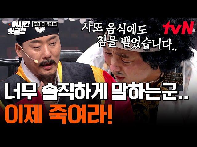 [#코미디빅리그] 다 용서해도 황제성은 절대 안 해주는 최성민 꼰대 사또 형 VS 금쪽이 황 이방