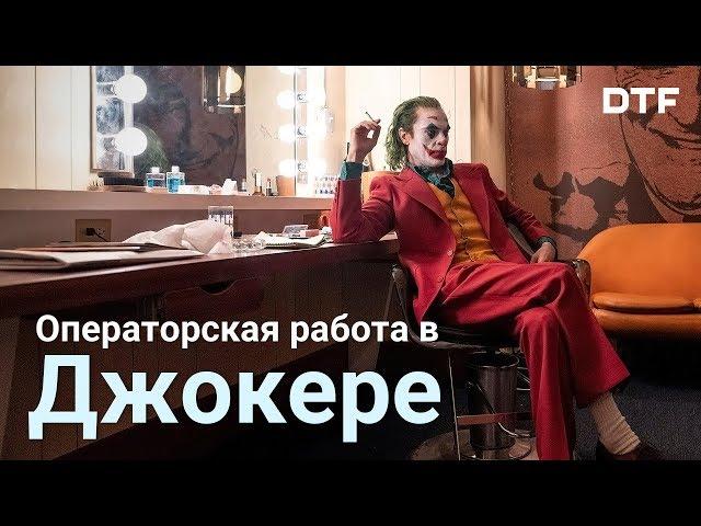 Операторская работа в фильме Джокер. Как это снято