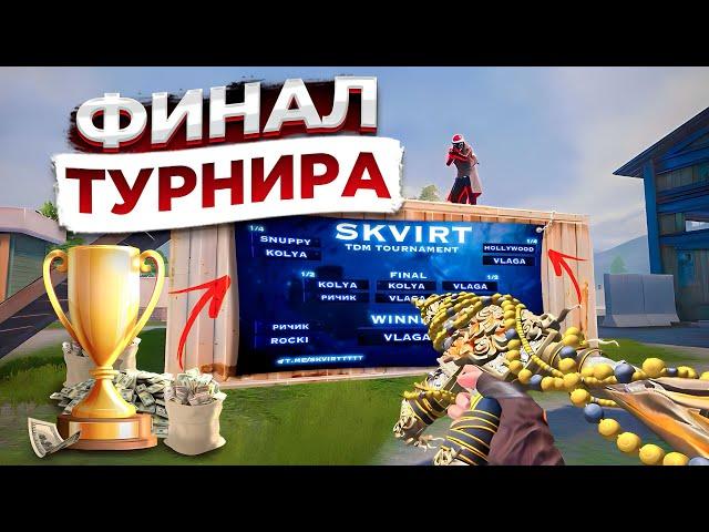 СЛОЖНЕЙШИЙ ФИНАЛ СЛОЖНЕЙШЕГО ТУРНИРА