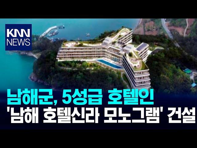 남해군에 '남해 호텔신라 모노그램' 건설/ KNN