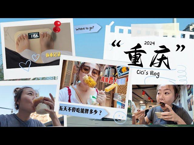 Vlog5天重庆吃货不停得吃能胖多少？