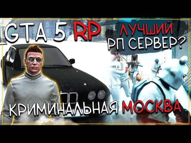 Лучший Сервер в ГТА 5 в 2025 году? Обзор RMRP Криминальная Москва!