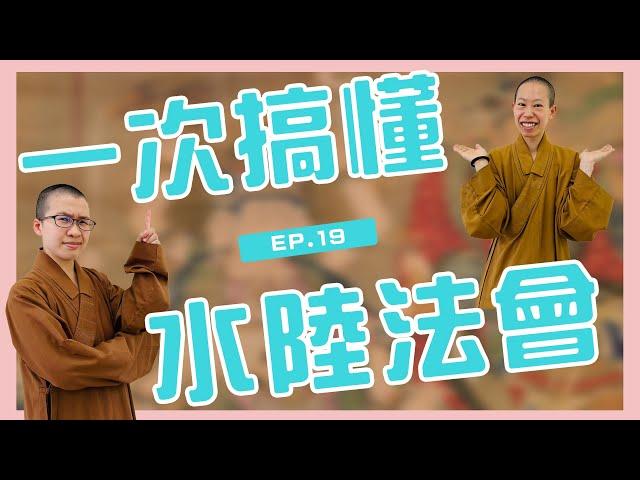 水陸法會在拜什麼呢？｜呼你齋 EP 19