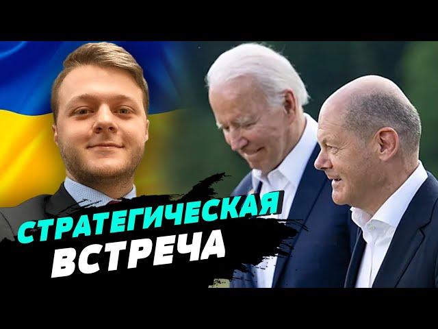 Украина и Китай станут главными темами переговоров Байдена и Шольца — Владислав Фарапонов