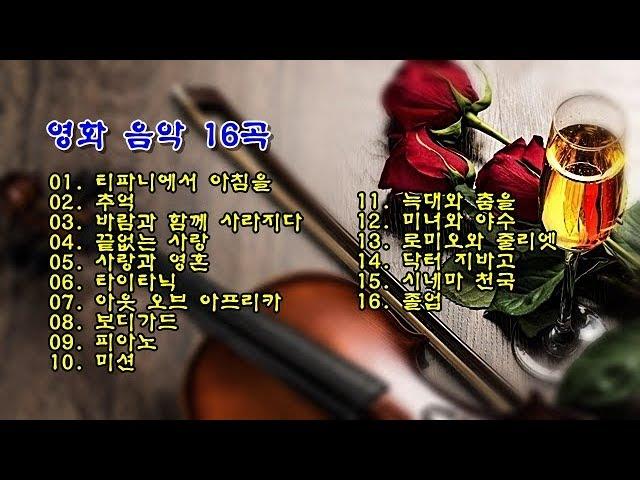 영화 음악 16곡