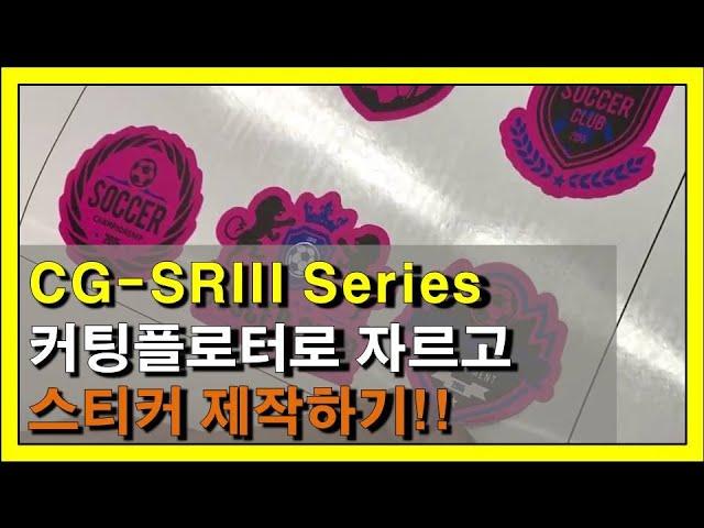 커팅플로터 CG-SRIII Series로 커팅하고 스티커 제작하는 방법!