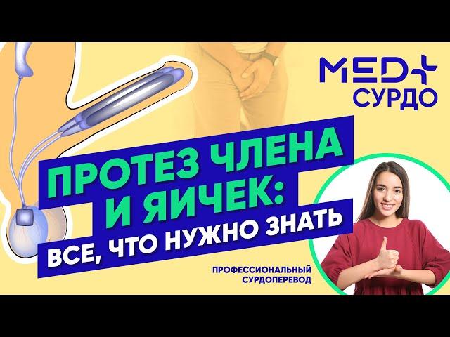 Протезы полового члена и яичек: все, что вы хотели знать! Рассказывает доктор Криштопа