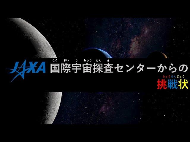 JAXA国際宇宙探査イベント「JAXA国際宇宙探査センターからの挑戦状」（クイズイベント）