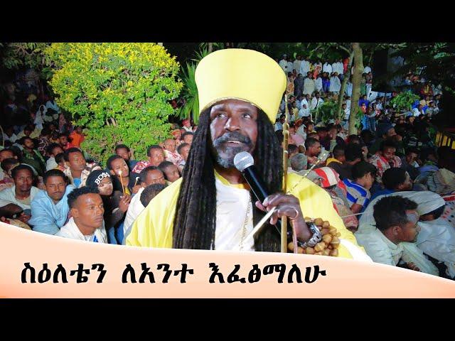 Aba Yohannes Tesfamariam Part 1251 A ''በሕዝቡ ሁሉ ፊት ስዕለቴን ለአንተ እፈፅማለሁ''