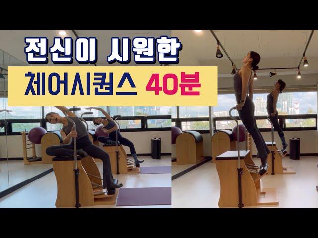 전신이 모두 시원한 체어 시퀀스 | 체어의 매력 40분 경험하세요