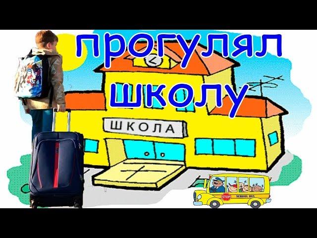 Как NaumKa ПРОГУЛЯЛ  школу и куда он отправился??