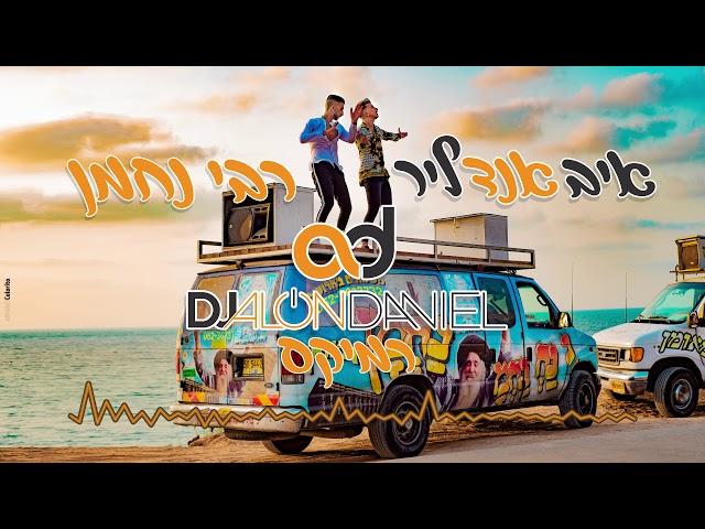 איב אנד ליר - רבי נחמן (הרמיקס הרשמי) | (Eve And Lear - Rabbi Nachman (DJ Alon Daniel Remix