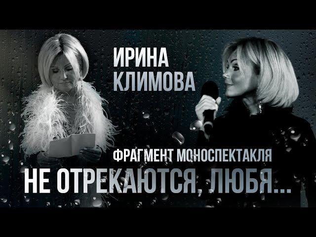 Ирина Климова - Не отрекаются, любя... Не привыкайте никогда к любви