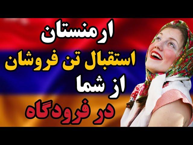 استقبال تن فروشان در فرودگاه ارمنستان، جالب ترین اطلاعات درباره کشور ارمنستان