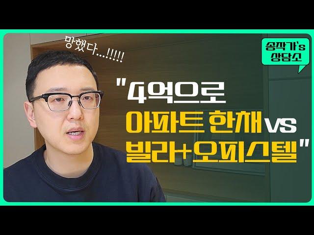 4억으로 아파트 한채 VS 빌라와 오피스텔, 수익률은 어떨까?