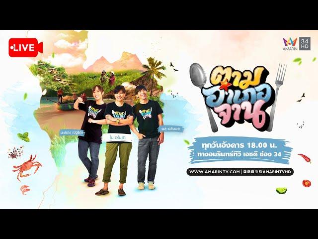 Live รายการ #ตามอำเภอจาน วันที่ 17 กันยายน 2567