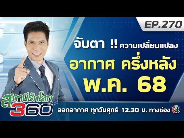 จับตาความเปลี่ยนแปลงอากาศครึ่งหลัง พ.ค.68  | สถานีรักโลก 360 องศา EP.270