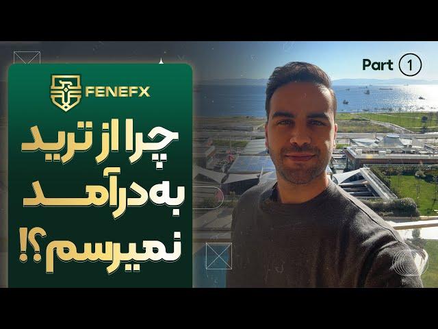 چرا از ترید به درآمد نمیرسم؟ @fenefx