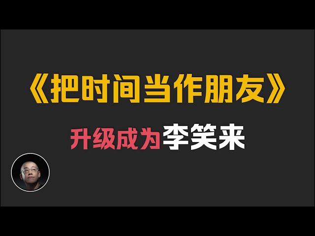 李笑来《把时间当做朋友》李笑来第一次升级的思维代码 | 东明讲书