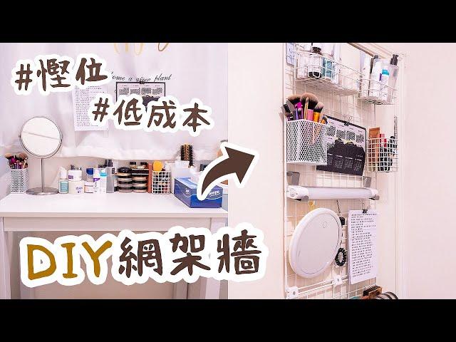 低成本家居改造～DIY多功能收納網架牆，活用門後空間代替梳妝檯