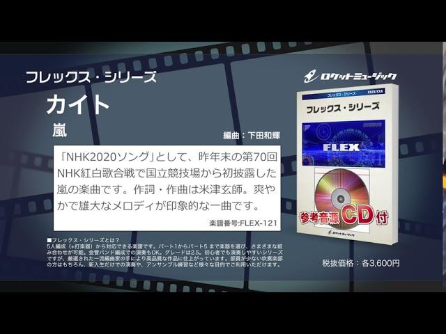 カイト／嵐（NHK2020ソング）【吹奏楽フレックス】ロケットミュージック FLEX-121