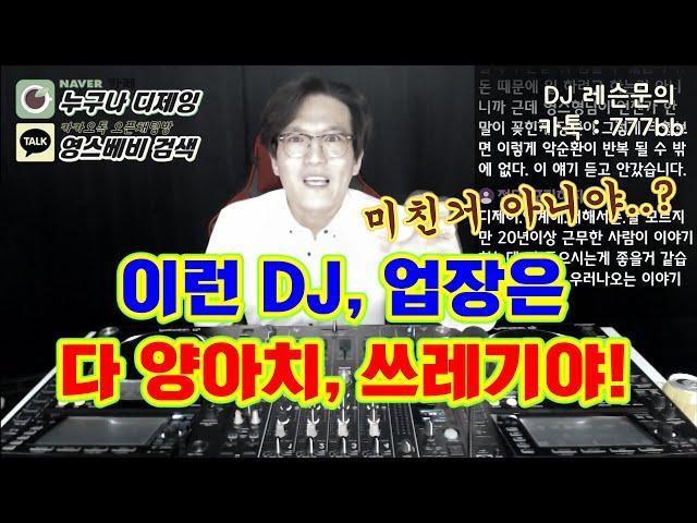 디제이 견습]  양아치 DJ / 쓰레기 업장! / 절때 들어가지마!