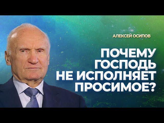 Почему Господь не всегда исполняет просимое? / А.И. Осипов