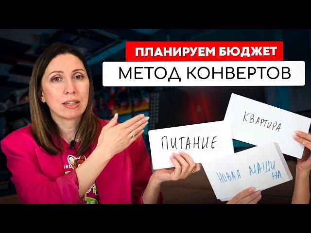 Распределяем деньги по конвертам. Как планировать личные финансы правильно?