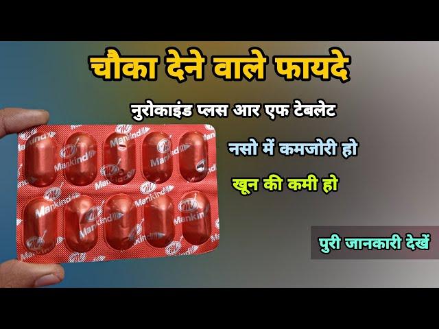 nurokind plus rf | नसो में कमजोरी हो | Nurokind plus rf capsules uses in hindi | nurokind gold rf