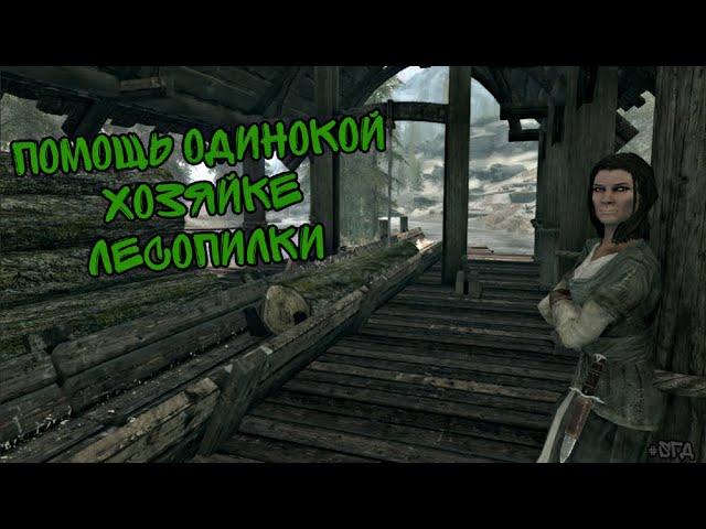 Помогаем хозяйке лесопилки «Пирожок».   #sгд #skyrim
