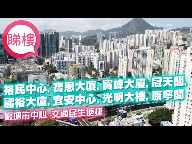 【裕民中心 寶恩大廈 寶峰大廈 麗裕大廈 光明大樓 冠天閣】 #中原搵樓睇樓團 #帶你睇觀塘筍盤｜ #裕民中心 Yue Man Centre