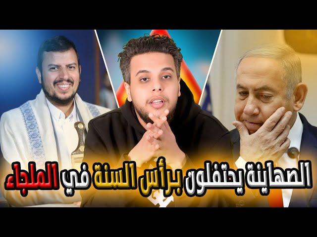 الصهاينة يحتفلون برأس السنة في الملجاء | بث مباشر صالح حمامة